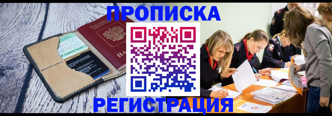 купить прописку в Магаданской области
